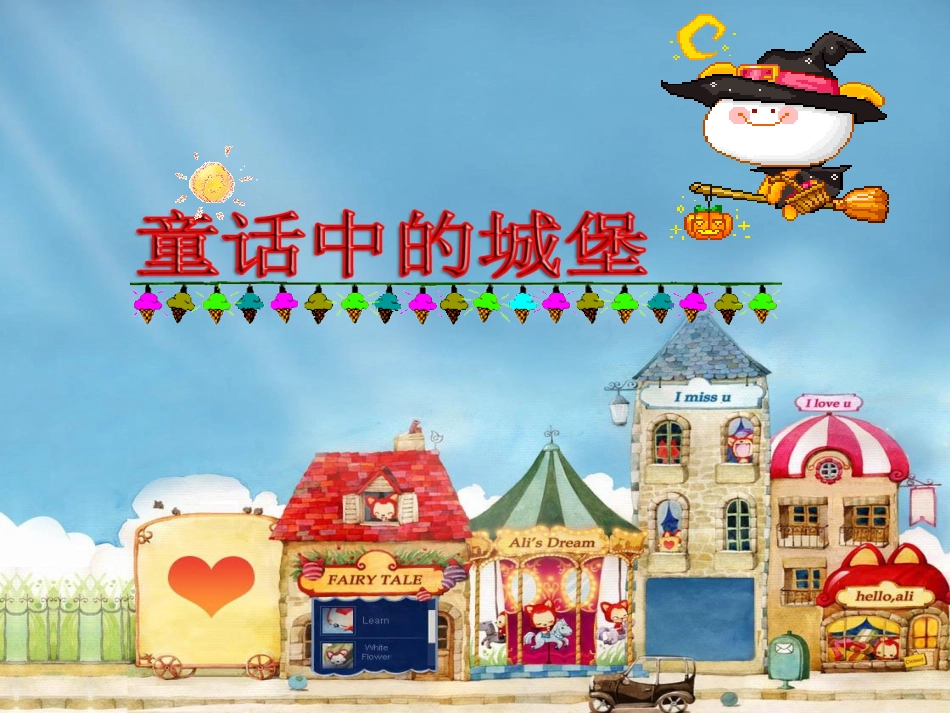 《童话中的城堡》课件2_第1页