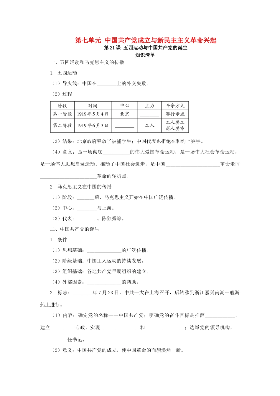 高中历史 第七单元 中国共产党成立与新民主主义革命兴起 第21课 五四运动与中国共产党的诞生课堂速练（含解析）新人教版必修《中外历史纲要（上）》-新人教版高一必修历史试题_第1页