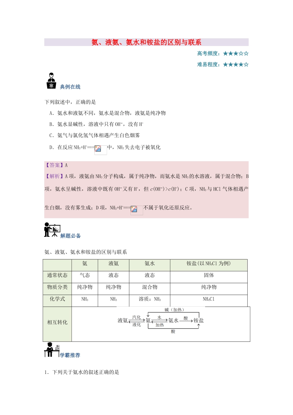 高中化学 每日一题 氨、液氨、氨水和铵盐的区别与联系 新人教版-新人教版高一全册化学试题_第1页