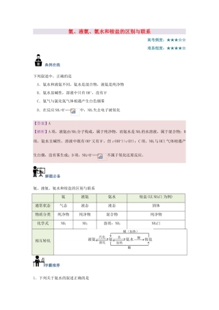 高中化学 每日一题 氨、液氨、氨水和铵盐的区别与联系 新人教版-新人教版高一全册化学试题