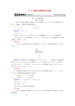 高考数学总复习 3.2.3 导数与函数的综合问题演练提升同步测评 文 新人教B版-新人教B版高三全册数学试题