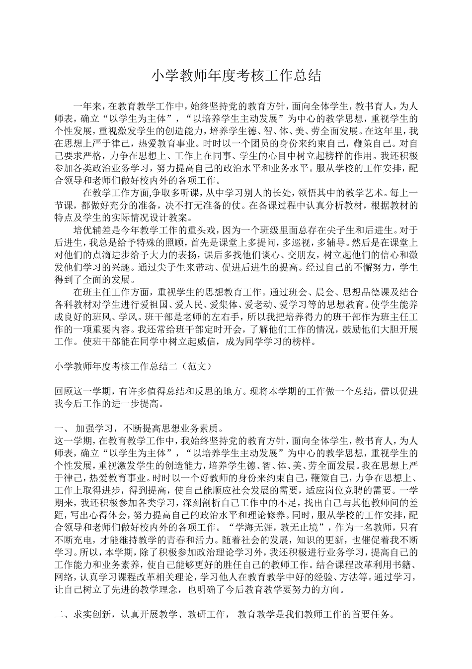 小学教师年度考核工作总结1[1]_第1页