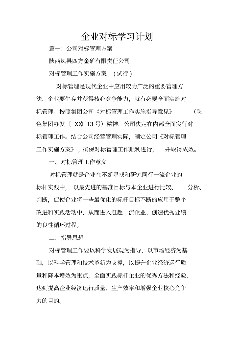 企业对标学习计划_第1页