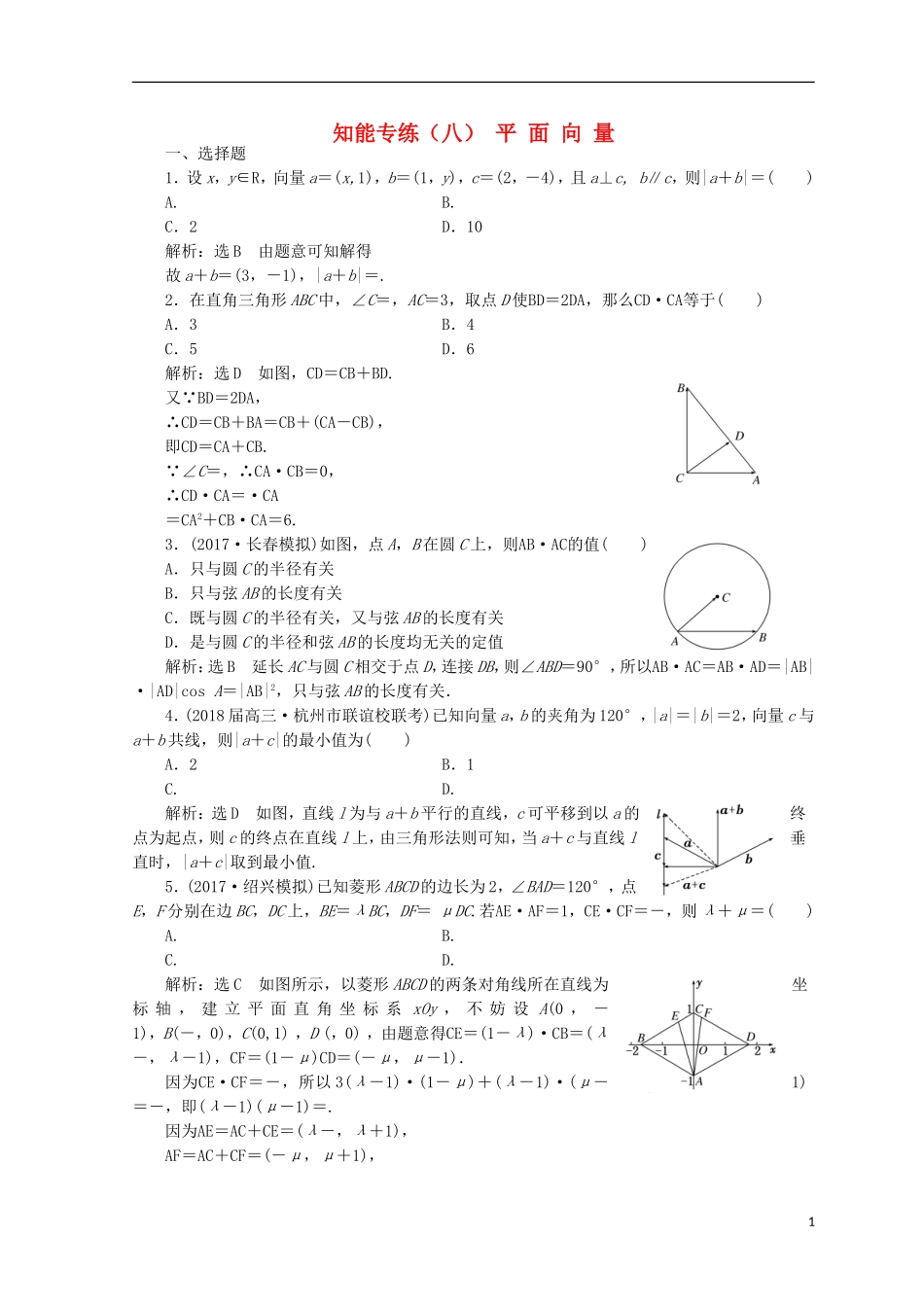 （浙江专版）高考数学二轮专题复习 知能专练（八）平面向量-人教版高三全册数学试题_第1页