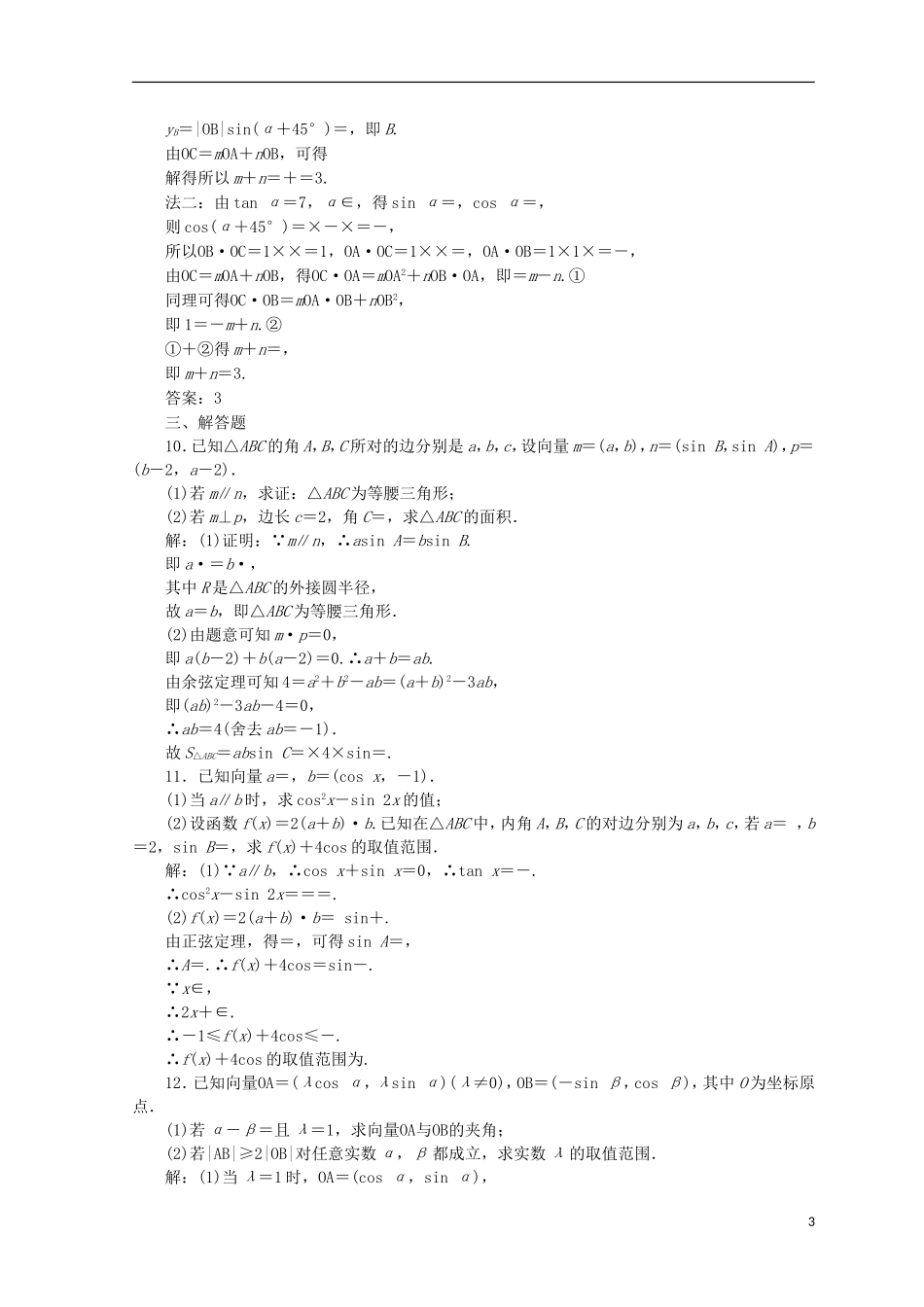 （浙江专版）高考数学二轮专题复习 知能专练（八）平面向量-人教版高三全册数学试题_第3页
