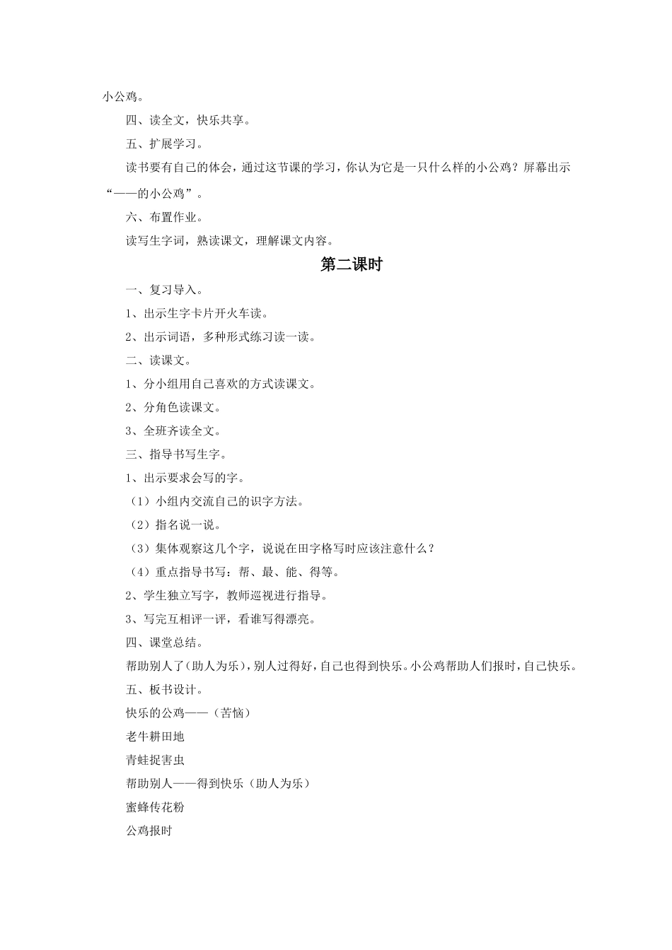 (2017年春季版)《快乐的小公鸡》教学设计4_第3页