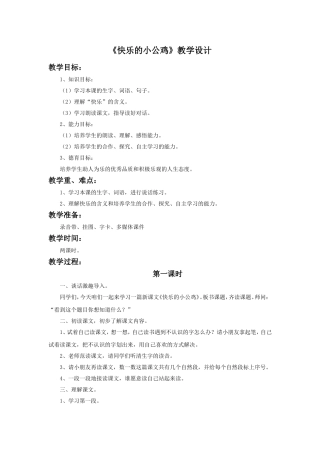 (2017年春季版)《快乐的小公鸡》教学设计4