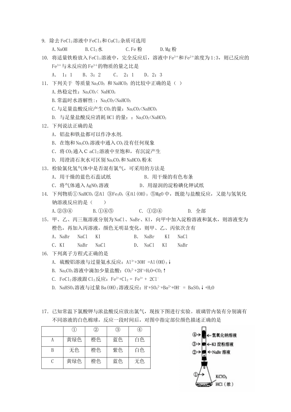 天津市静海县高一化学12月学生学业能力调研考试试题-人教版高一全册化学试题_第2页