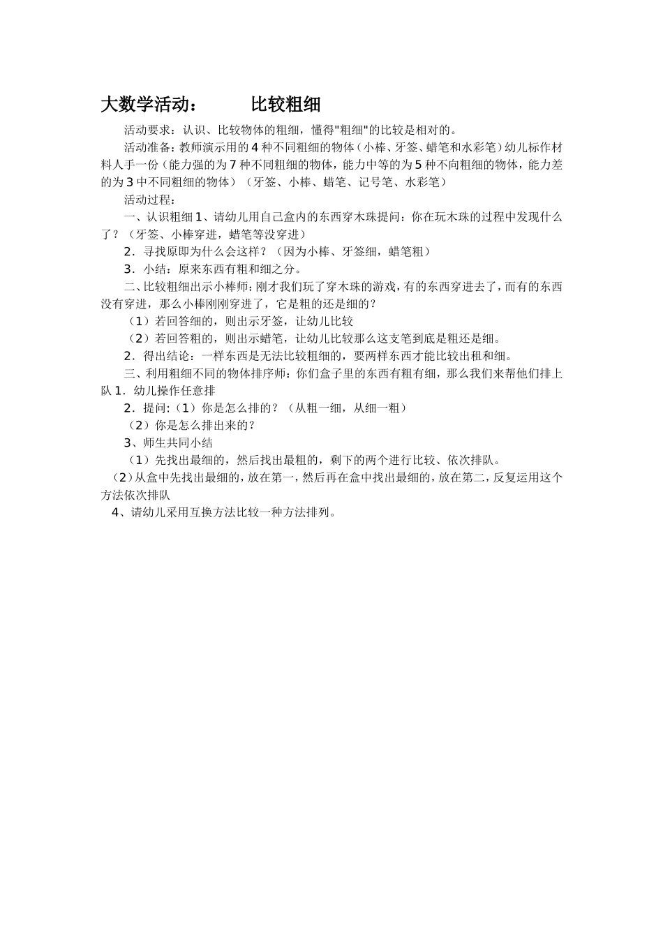 大数学活动：比较粗细_第1页