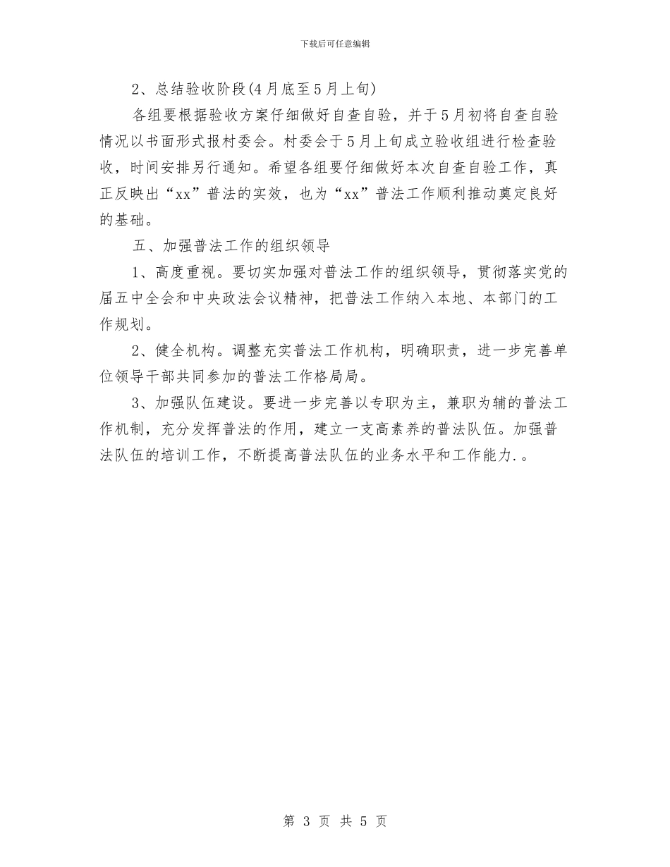 六五普法年度工作计划和总结与六五普法社区2024年工作计划汇编_第3页