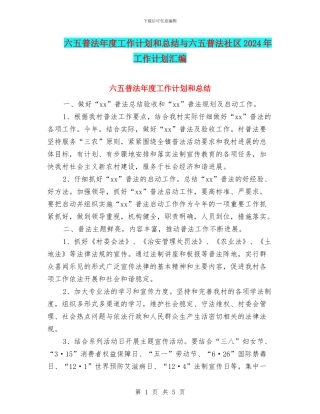 六五普法年度工作计划和总结与六五普法社区2024年工作计划汇编