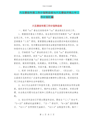 六五普法年度工作计划和总结与六五普法开局之年工作计划汇编