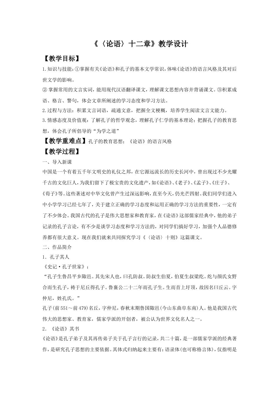 《〈论语〉十二章》教学设计6_第1页