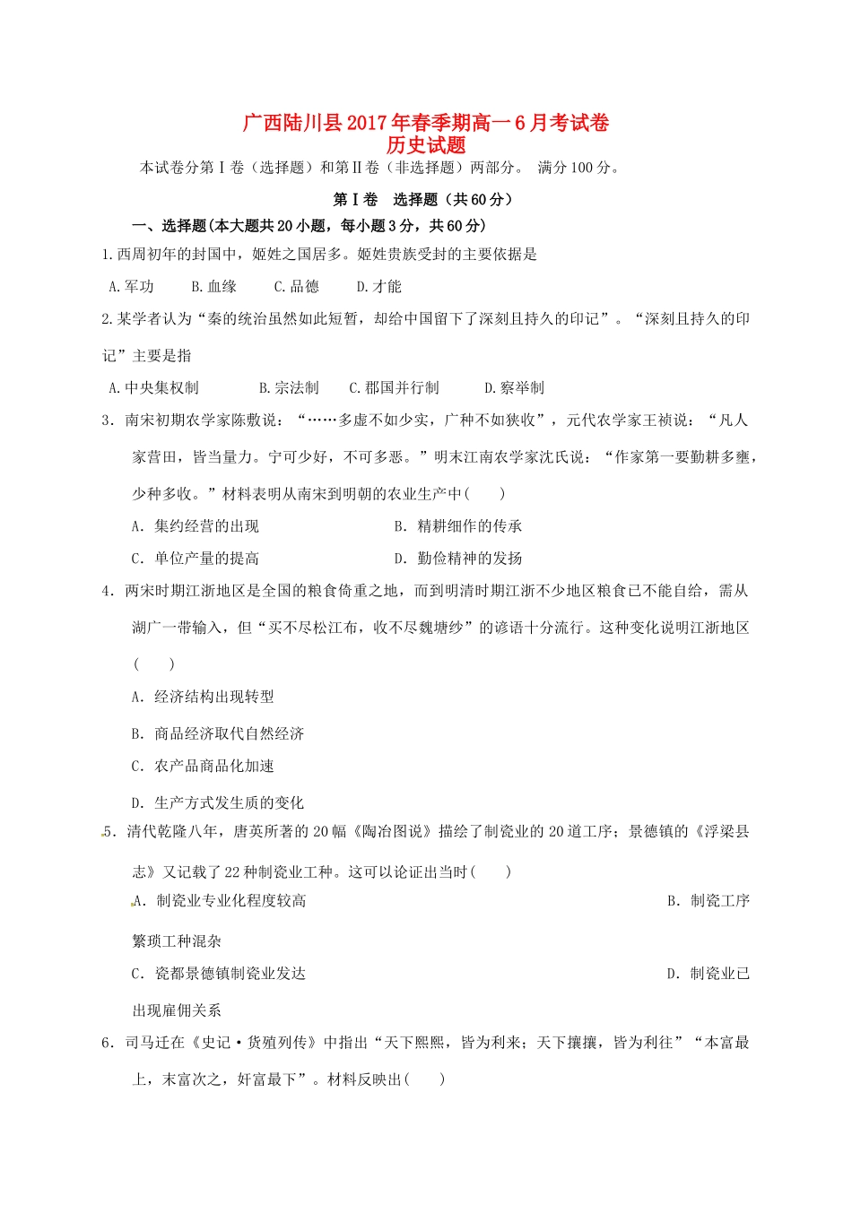 广西陆川县高一历史下学期6月月考试题-人教版高一全册历史试题_第1页