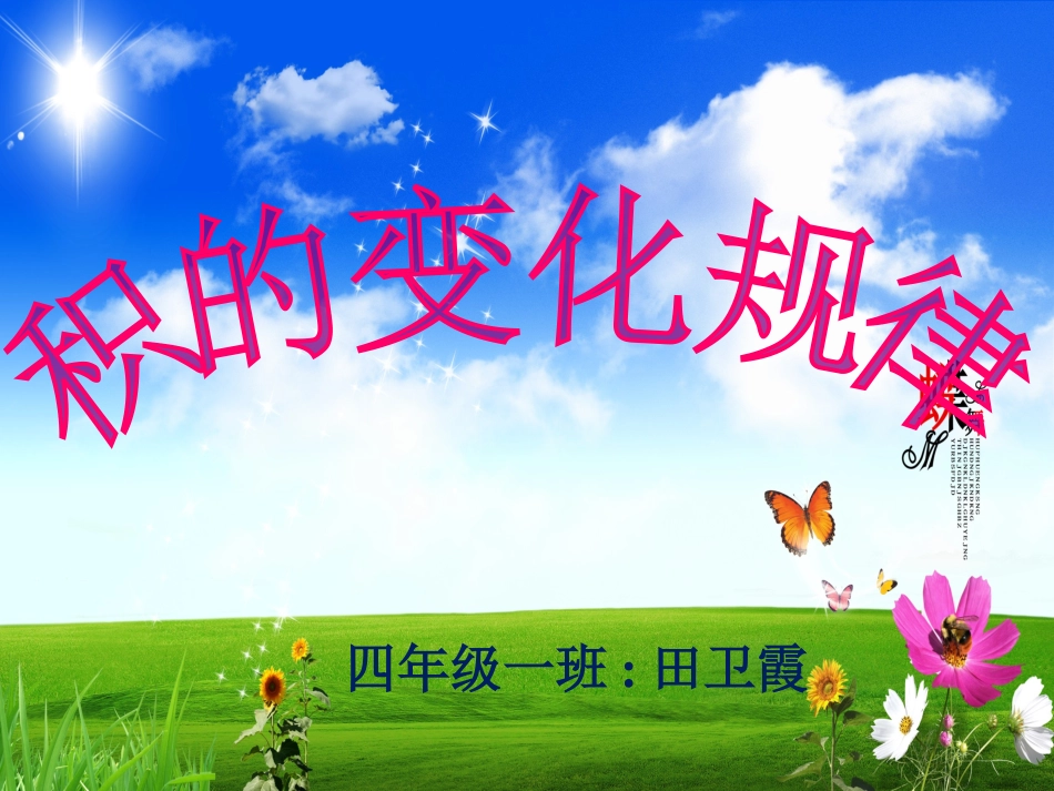 小学数学2011版本小学四年级积的变化规律_第1页