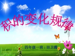 小学数学2011版本小学四年级积的变化规律