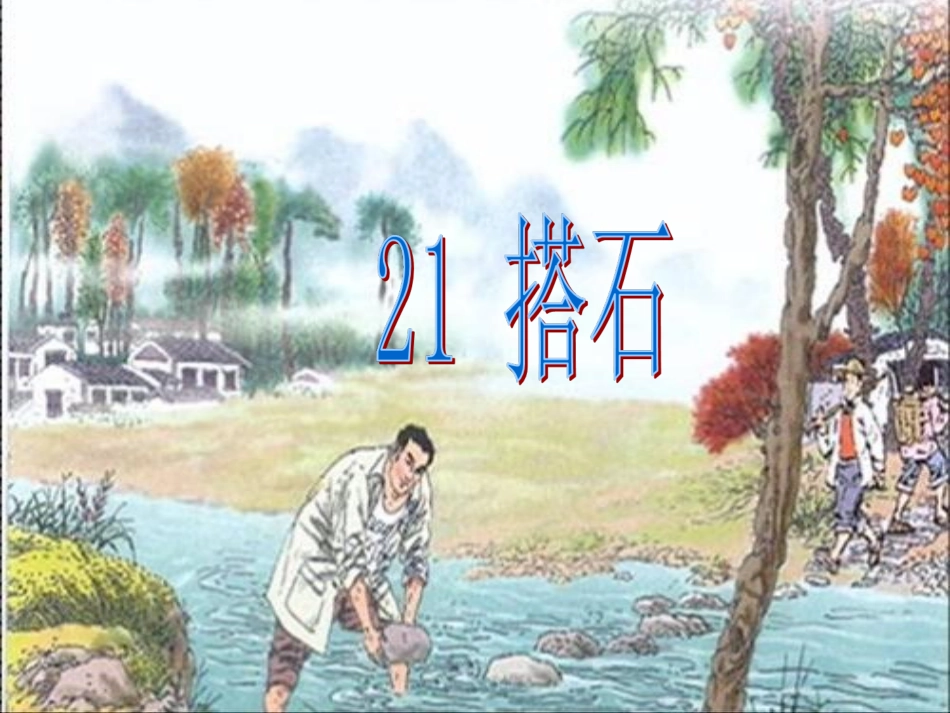 人教版小学语文四年级(上)《搭石》_第1页