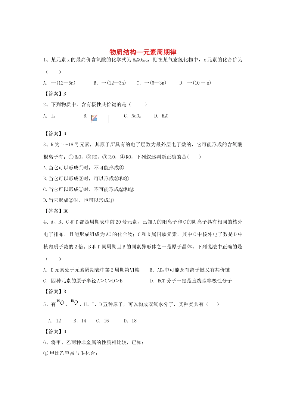 河南省信阳市二高高考化学二轮复习 专题2 物质结构—元素周期律训练题（含解析）-人教版高三全册化学试题_第1页