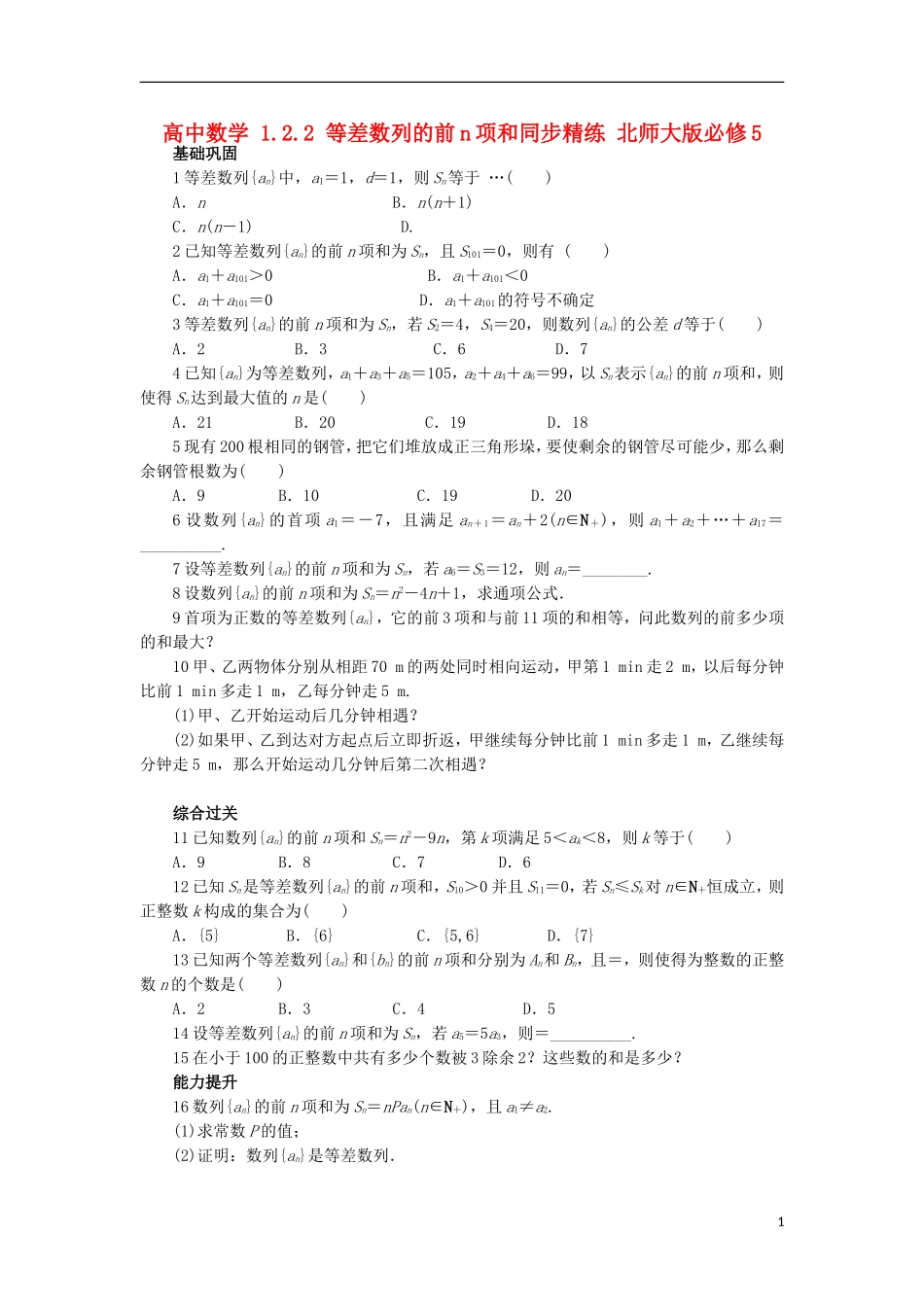 高中数学 1.2.2 等差数列的前n项和同步精练 北师大版必修5-北师大版高二必修5数学试题_第1页