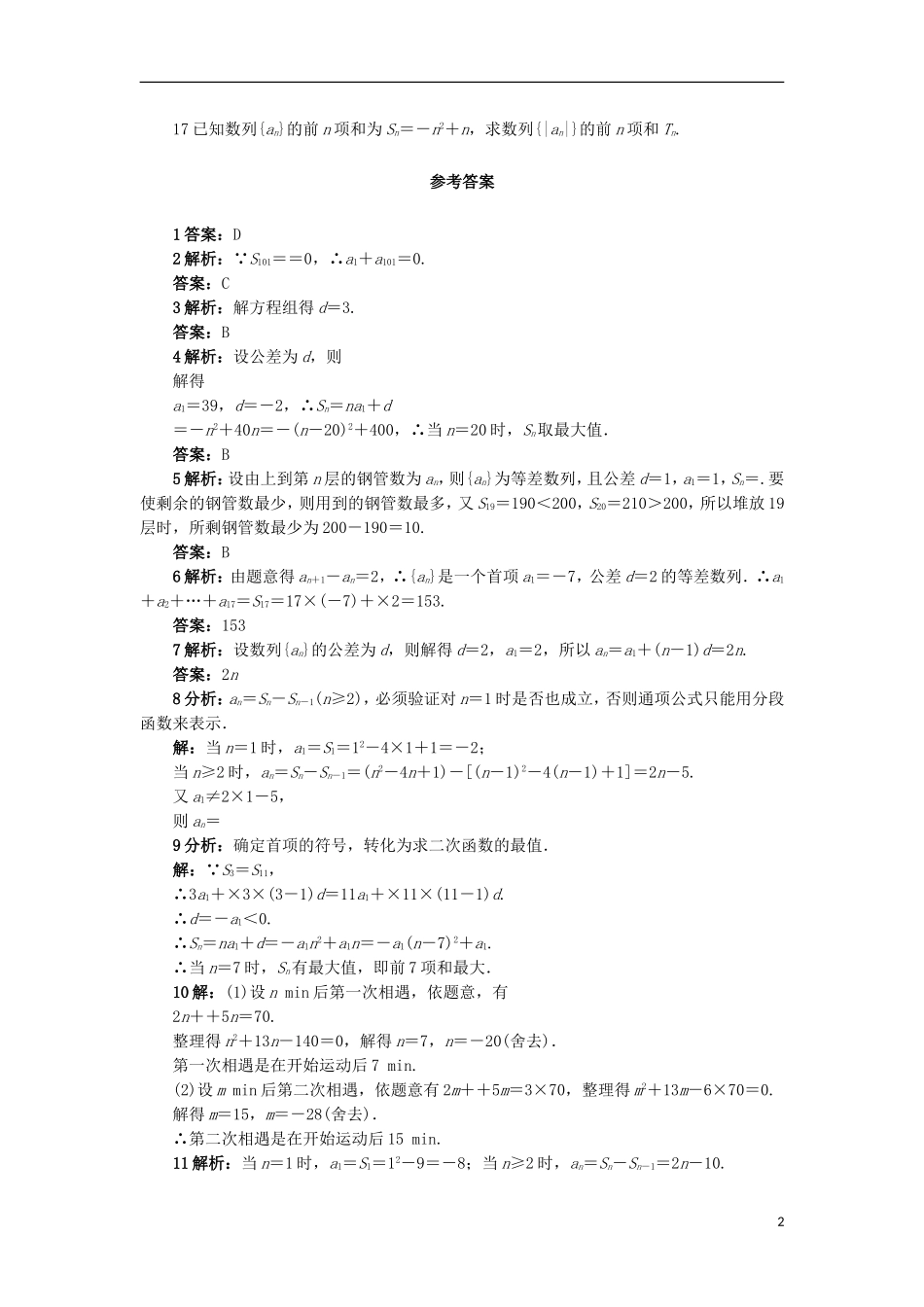 高中数学 1.2.2 等差数列的前n项和同步精练 北师大版必修5-北师大版高二必修5数学试题_第2页