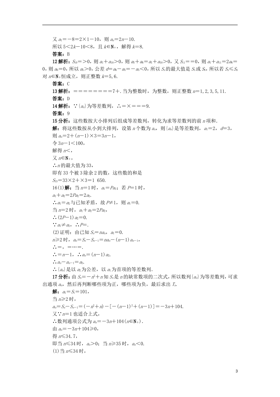 高中数学 1.2.2 等差数列的前n项和同步精练 北师大版必修5-北师大版高二必修5数学试题_第3页