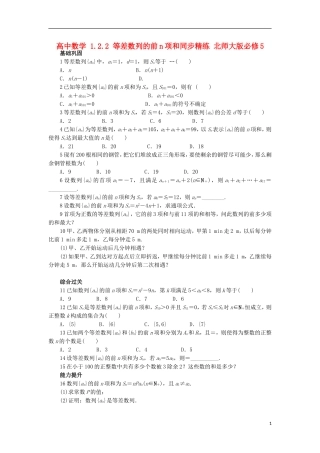 高中数学 1.2.2 等差数列的前n项和同步精练 北师大版必修5-北师大版高二必修5数学试题