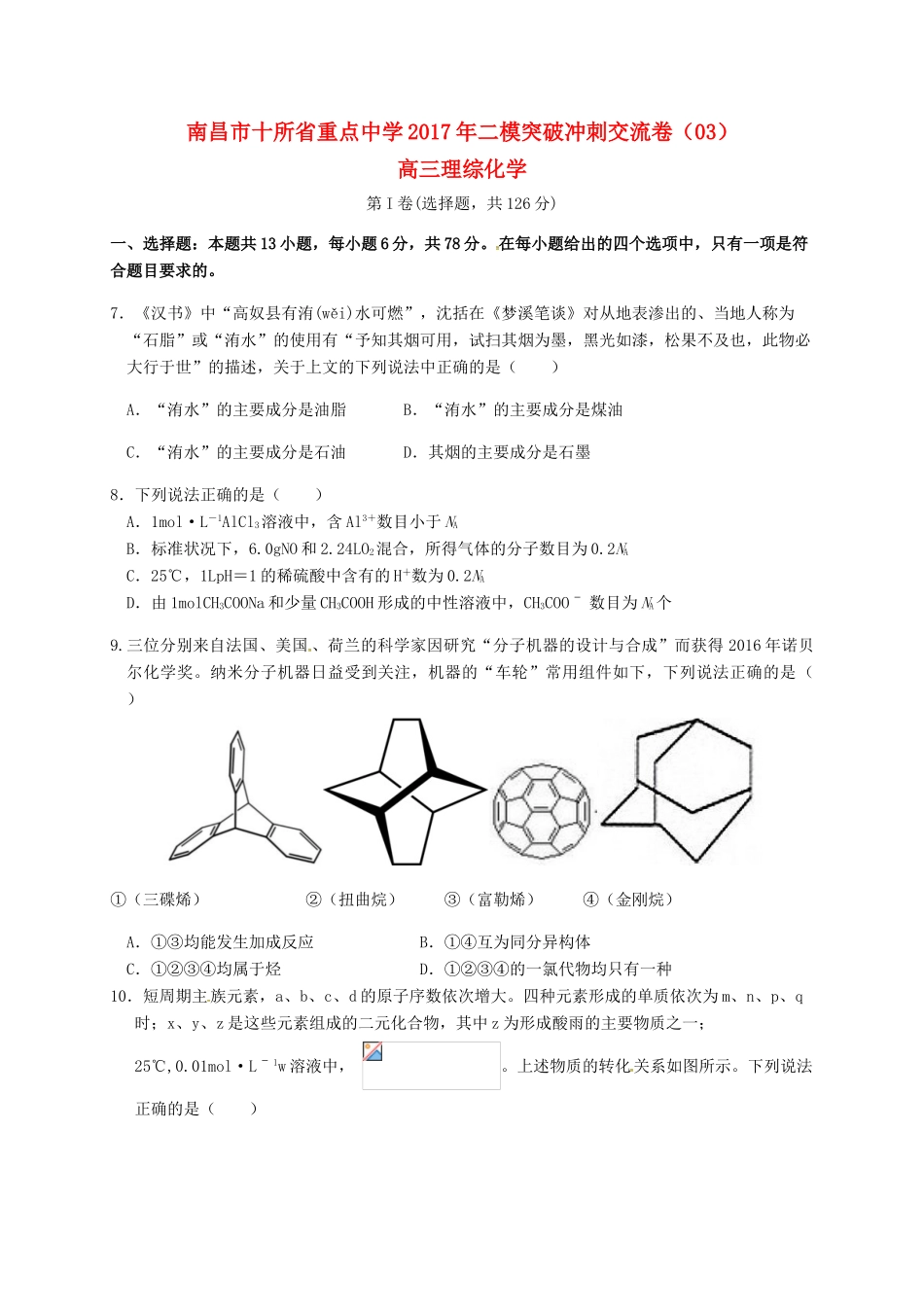 江西省南昌市十校高三化学第二次模拟突破冲刺试题（三）-人教版高三全册化学试题_第1页
