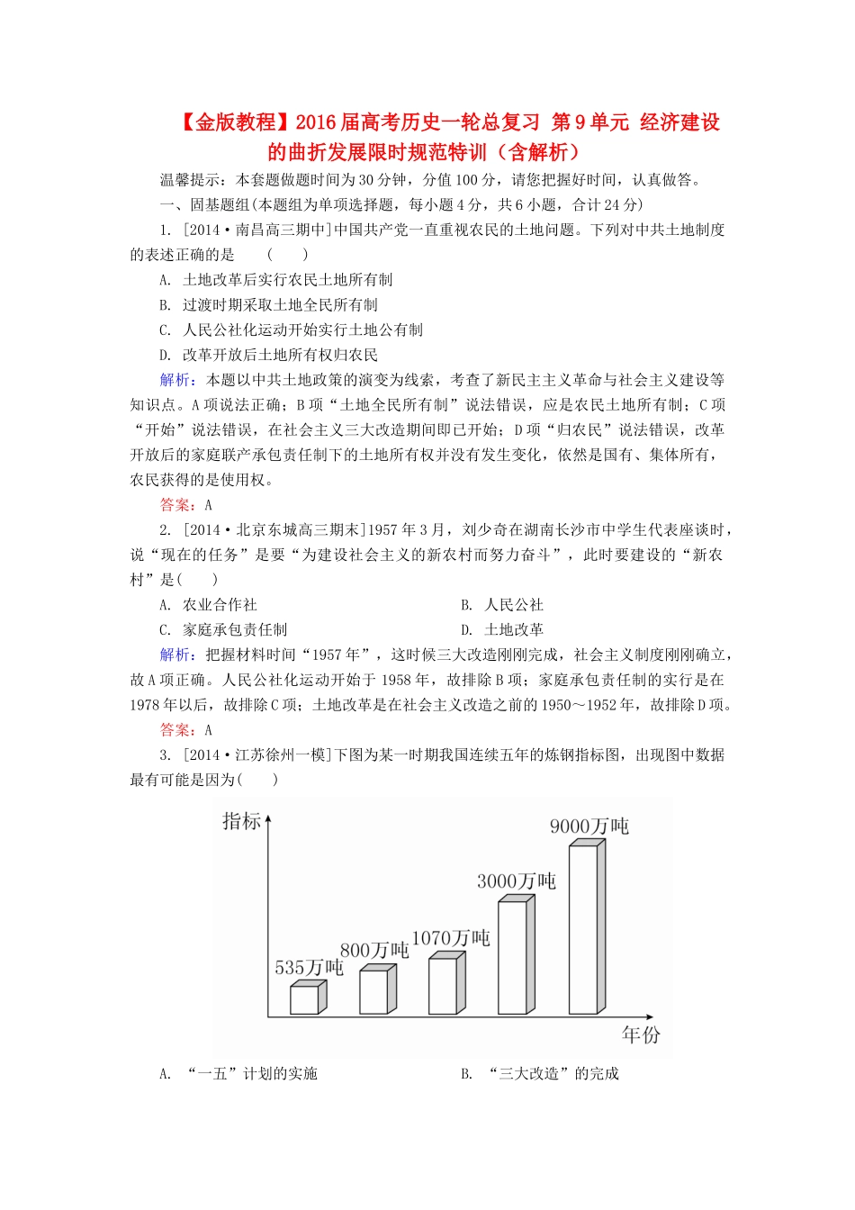 高考历史一轮总复习 第9单元 经济建设的曲折发展限时规范特训（含解析）-人教版高三全册历史试题_第1页