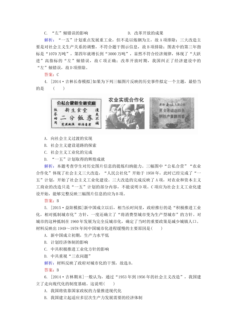 高考历史一轮总复习 第9单元 经济建设的曲折发展限时规范特训（含解析）-人教版高三全册历史试题_第2页