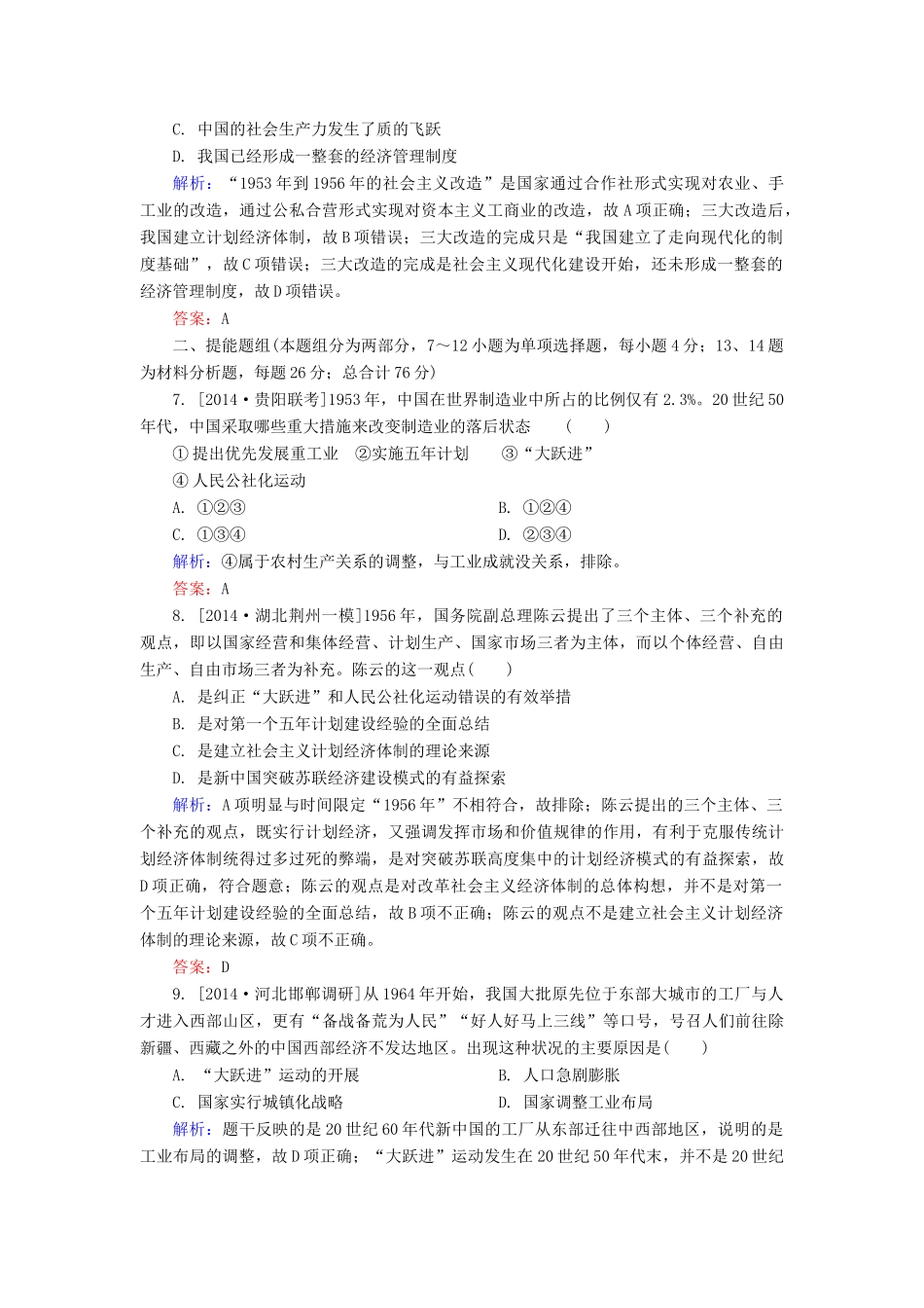 高考历史一轮总复习 第9单元 经济建设的曲折发展限时规范特训（含解析）-人教版高三全册历史试题_第3页