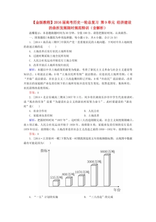高考历史一轮总复习 第9单元 经济建设的曲折发展限时规范特训（含解析）-人教版高三全册历史试题