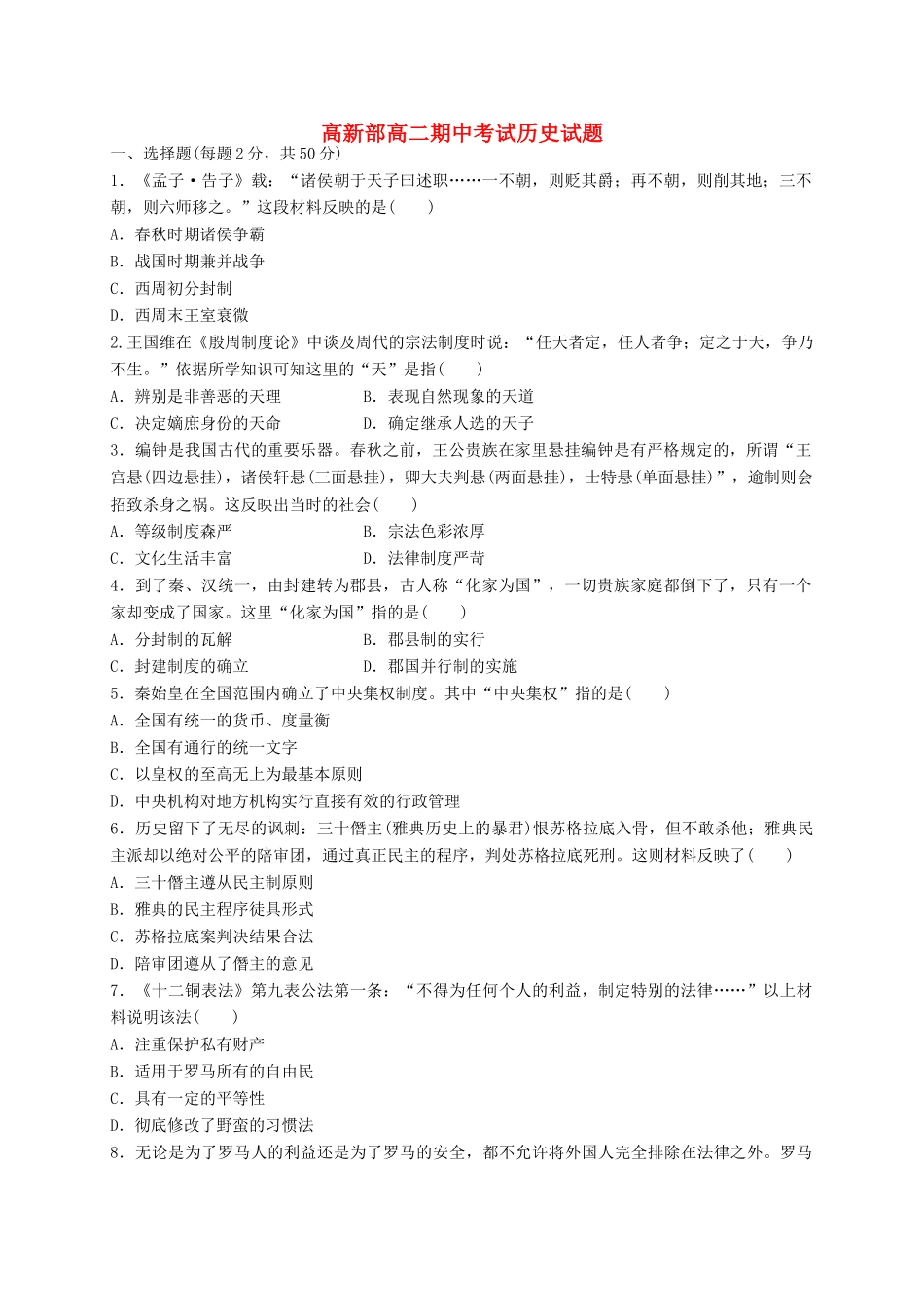 陕西省黄陵县高一历史上学期期中试题（高新部）-人教版高一全册历史试题_第1页