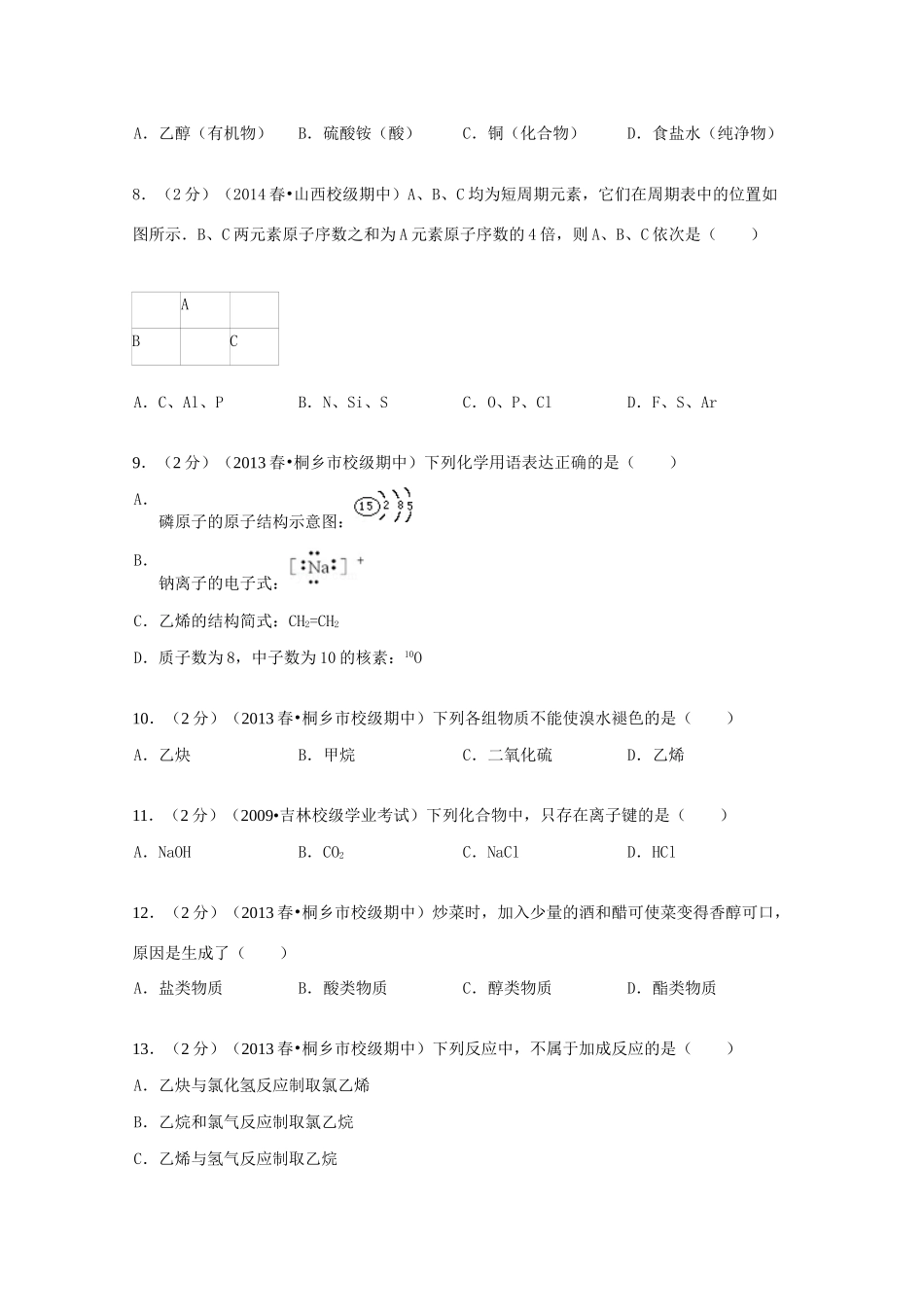 高一化学下学期期中试卷a 文（含解析）-人教版高一全册化学试题_第2页