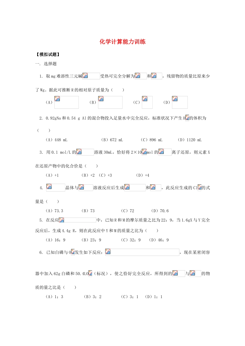 江西省乐安一中高三化学 35化学计算能力训练试题_第1页