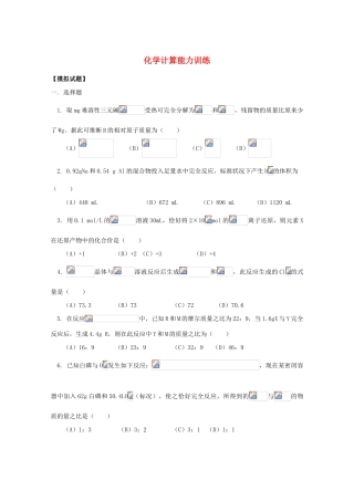 江西省乐安一中高三化学 35化学计算能力训练试题