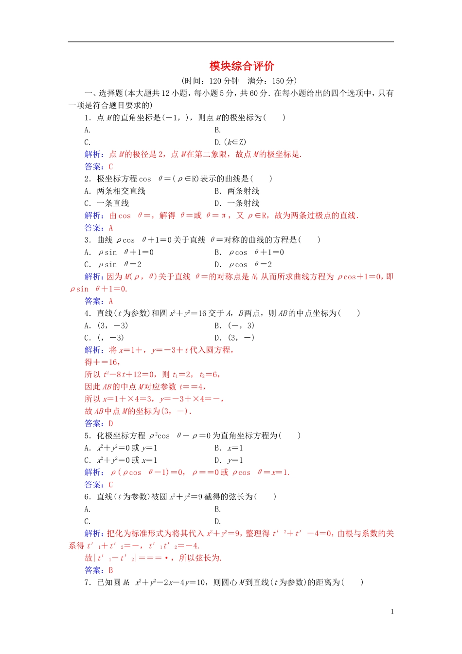 高中数学 模块综合评价 新人教A版选修4-4-新人教A版高二选修4-4数学试题_第1页