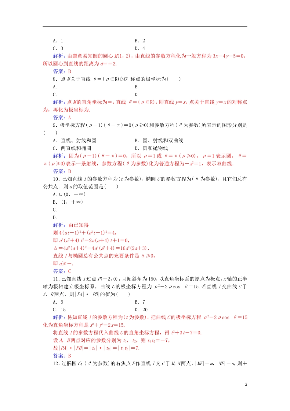 高中数学 模块综合评价 新人教A版选修4-4-新人教A版高二选修4-4数学试题_第2页