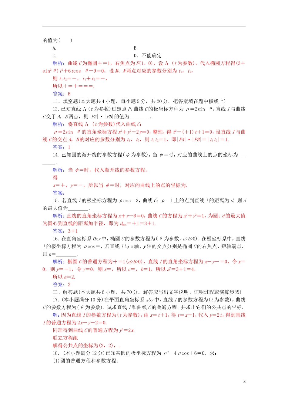 高中数学 模块综合评价 新人教A版选修4-4-新人教A版高二选修4-4数学试题_第3页