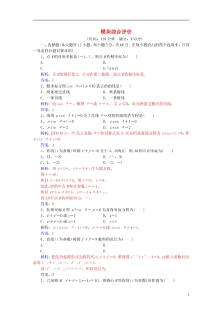 高中数学 模块综合评价 新人教A版选修4-4-新人教A版高二选修4-4数学试题