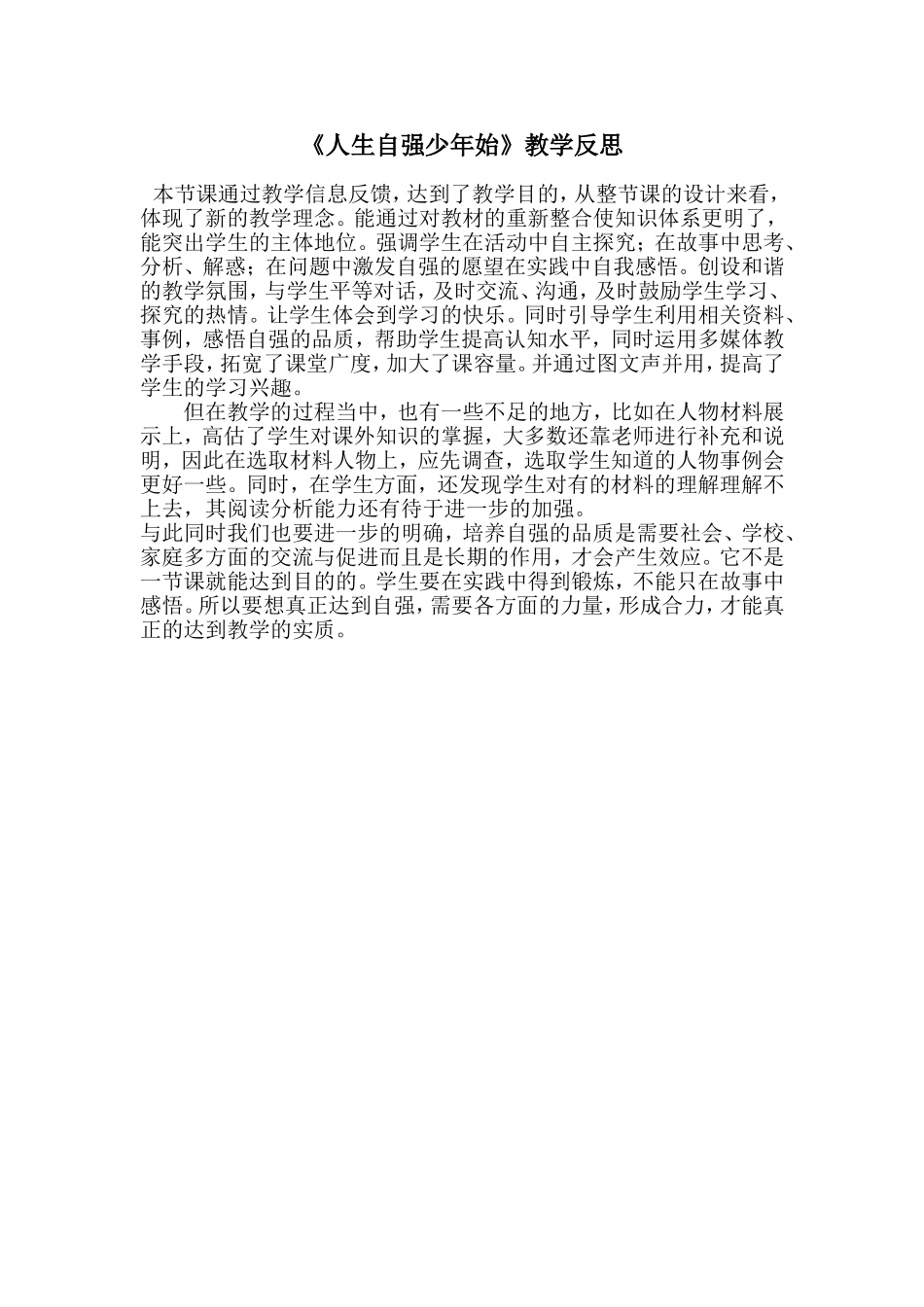 人生自强少年始教学反思_第1页