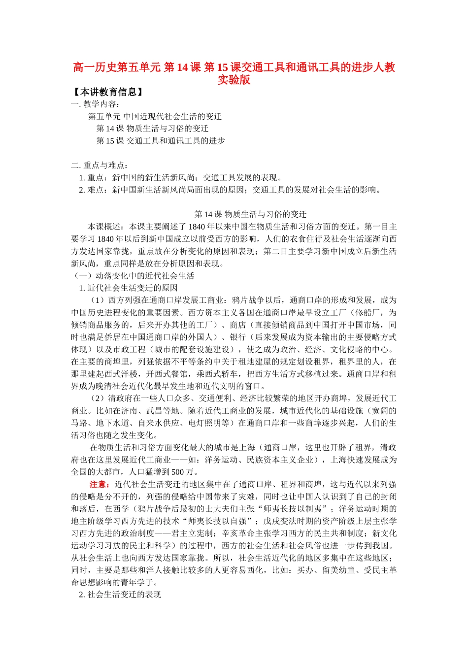 高一历史第五单元 第14课 第15课交通工具和通讯工具的进步人教实验版知识精讲_第1页