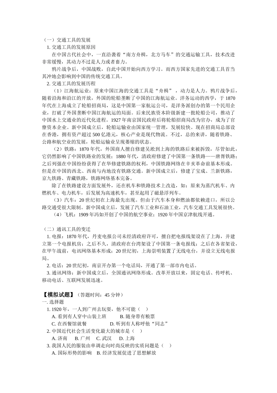 高一历史第五单元 第14课 第15课交通工具和通讯工具的进步人教实验版知识精讲_第3页