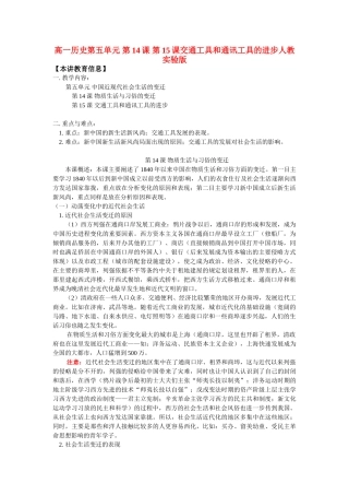 高一历史第五单元 第14课 第15课交通工具和通讯工具的进步人教实验版知识精讲