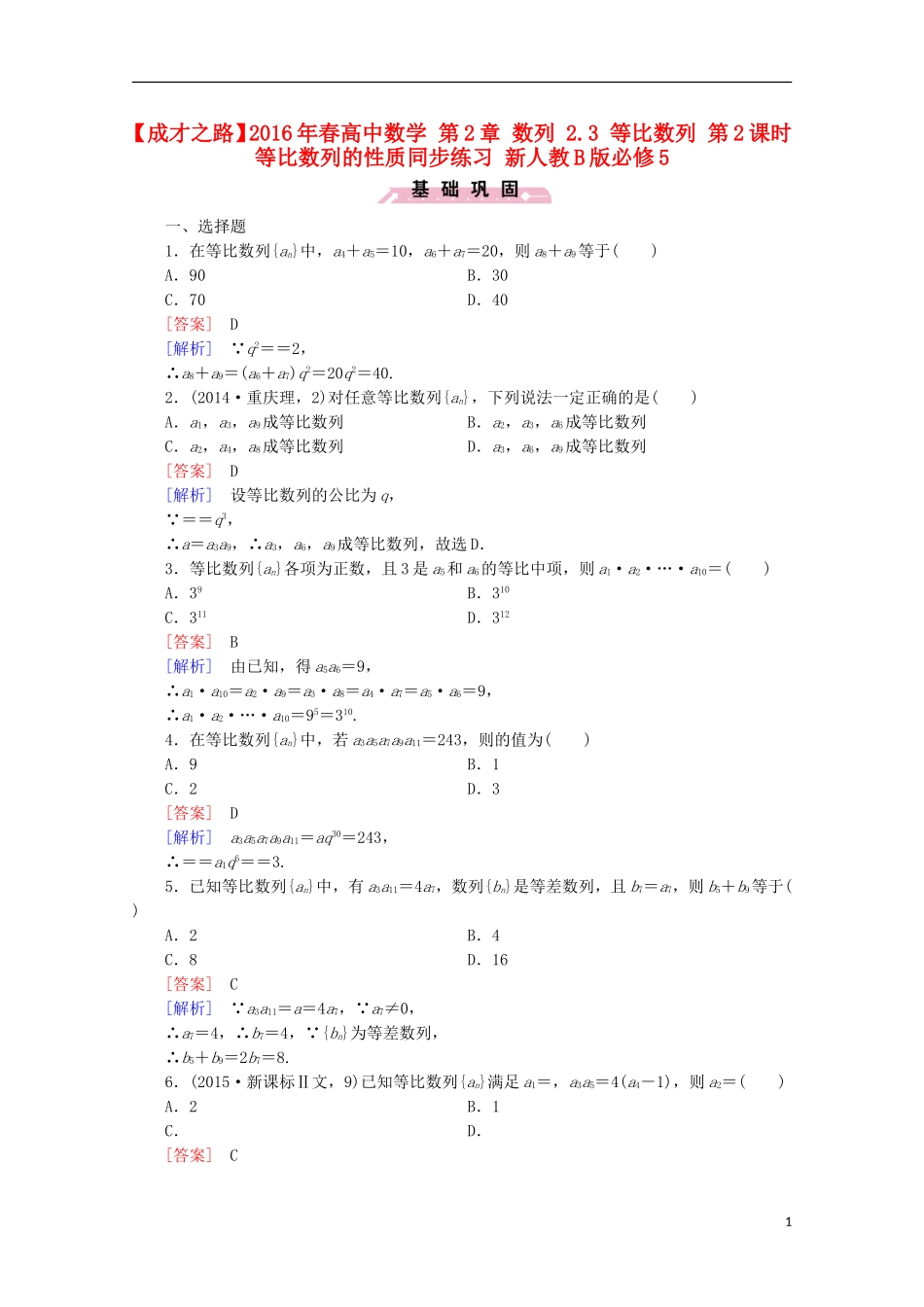 高中数学 第2章 数列 2.3 等比数列 第2课时 等比数列的性质同步练习 新人教B版必修5-新人教B版高二必修5数学试题_第1页