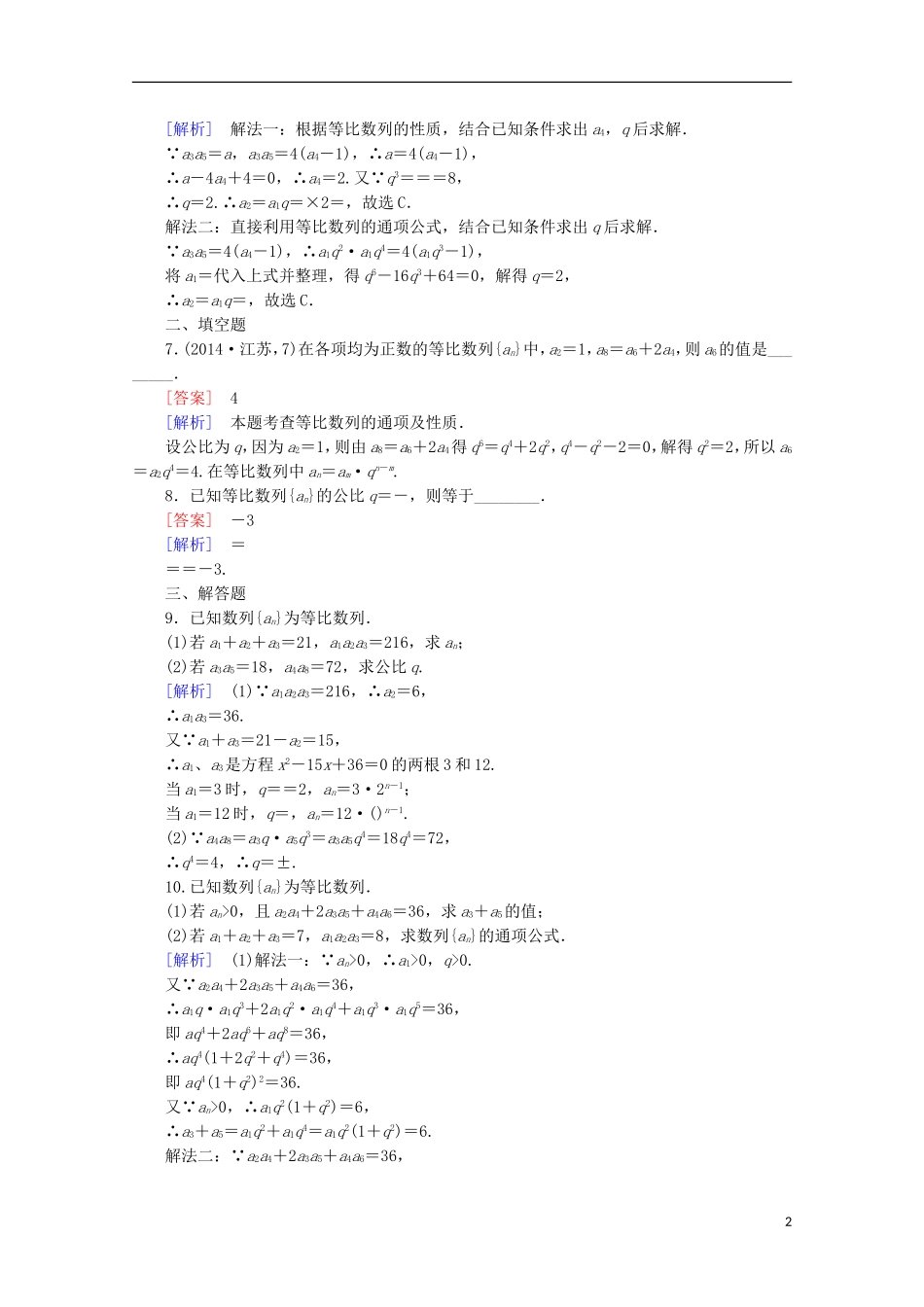 高中数学 第2章 数列 2.3 等比数列 第2课时 等比数列的性质同步练习 新人教B版必修5-新人教B版高二必修5数学试题_第2页