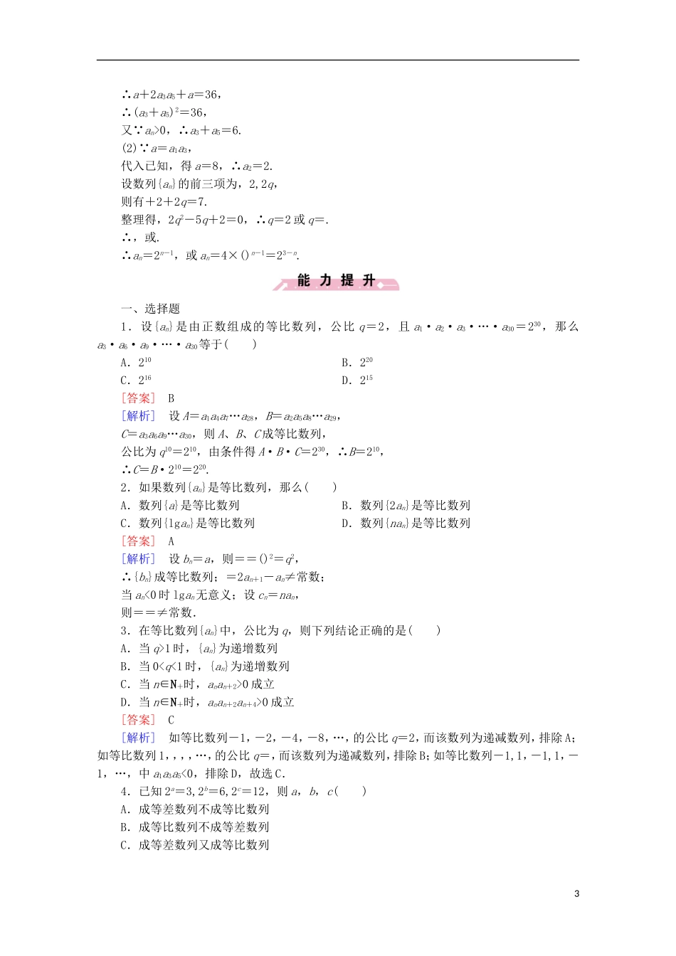高中数学 第2章 数列 2.3 等比数列 第2课时 等比数列的性质同步练习 新人教B版必修5-新人教B版高二必修5数学试题_第3页