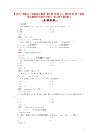 高中数学 第2章 数列 2.3 等比数列 第2课时 等比数列的性质同步练习 新人教B版必修5-新人教B版高二必修5数学试题