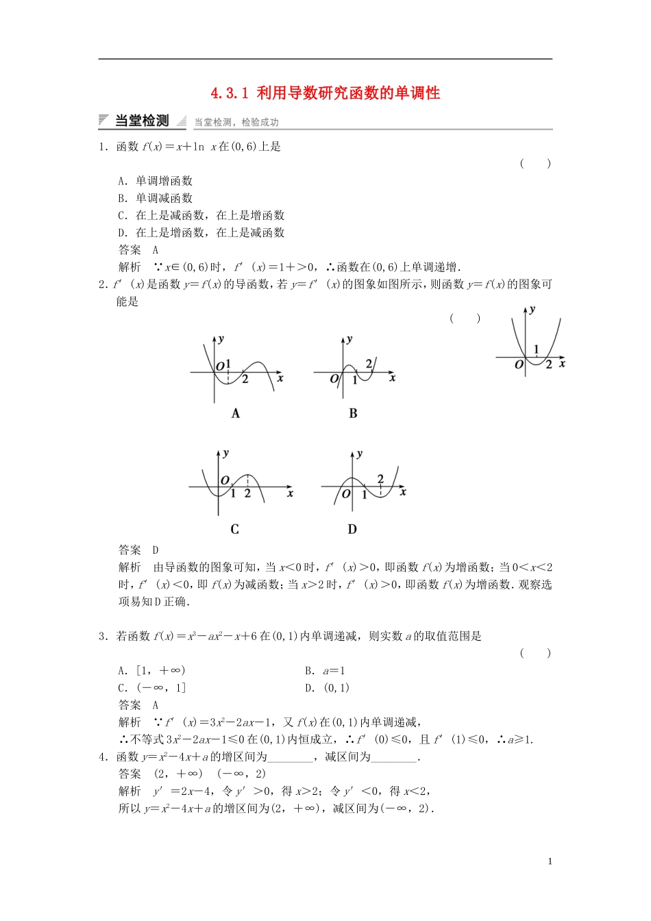 高中数学 第四章 导数及其应用 4.3 导数在研究函数中的应用 4.3.1 利用导数研究函数的单调性当堂检测 湘教版选修2-2-湘教版高二选修2-2数学试题_第1页