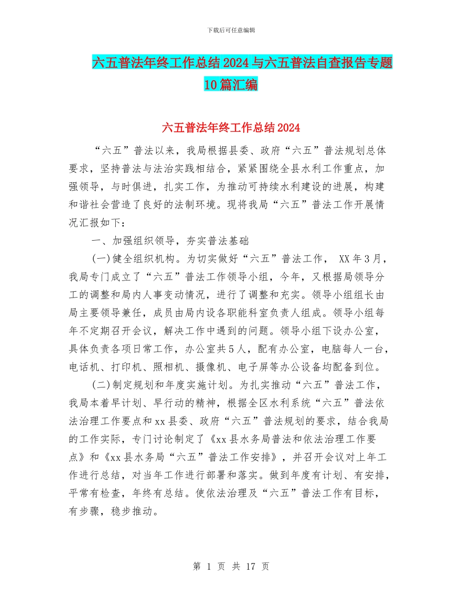 六五普法年终工作总结2024与六五普法自查报告专题10篇汇编_第1页