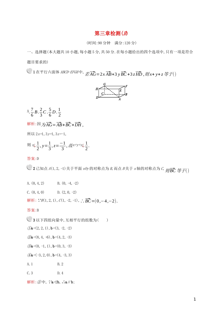 高中数学 第三章 空间向量与立体几何检测（B）（含解析）新人教A版选修2-1-新人教A版高二选修2-1数学试题_第1页